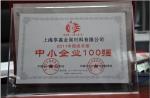 上海享鑫榮獲中國中小企業(yè)100強(qiáng)現(xiàn)場實(shí)景